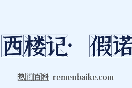 西楼记·假诺是什么意思的图片